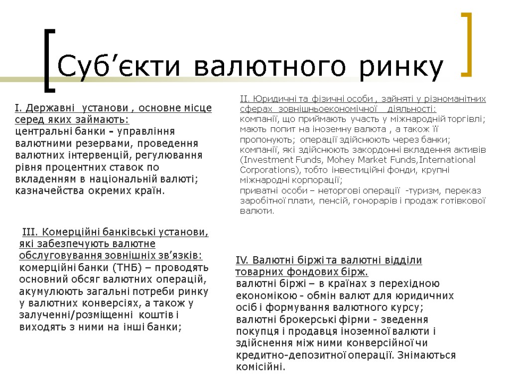 Суб’єкти валютного ринку I. Державні установи , основне місце серед яких займають: центральні банки